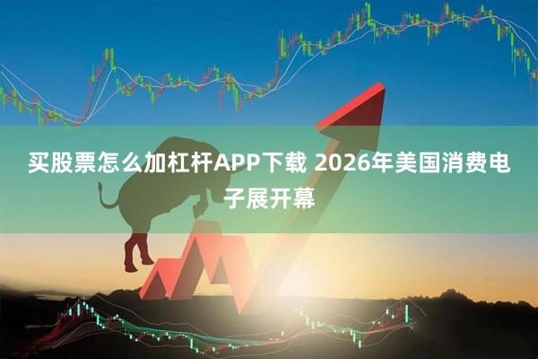 买股票怎么加杠杆APP下载 2026年美国消费电子展开幕
