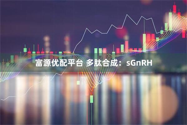 富源优配平台 多肽合成：sGnRH
